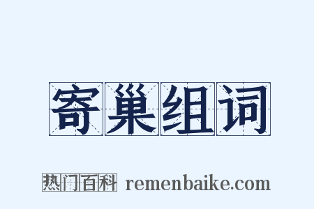 寄巢组词是什么意思的图片